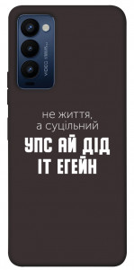 Чехол Упс ай дід іт егейн для Tecno Camon 18 P