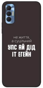 Чохол Упс ай дід іт егейн для TECNO Spark 8P