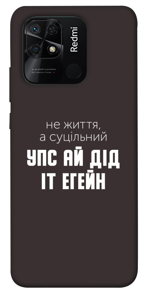 Чохол Упс ай дід іт егейн для Xiaomi Redmi 10C