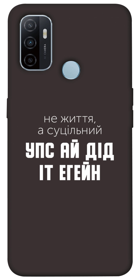 Чохол Упс ай дід іт егейн для Oppo A32