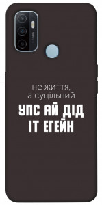 Чехол Упс ай дід іт егейн для Oppo A53