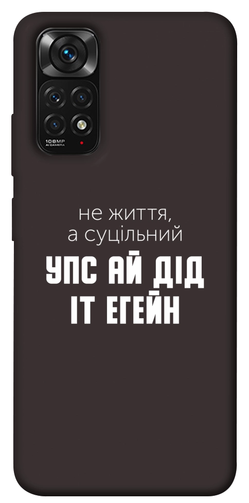 Чохол Упс ай дід іт егейн для Xiaomi Redmi Note 11 (Global)