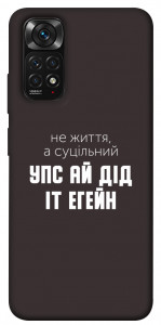 Чохол Упс ай дід іт егейн для Xiaomi Redmi Note 11 (Global)