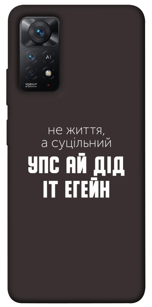 Чохол Упс ай дід іт егейн для Xiaomi Redmi Note 11 Pro 5G