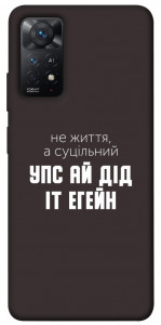 Чохол Упс ай дід іт егейн для Xiaomi Redmi Note 11 Pro 5G