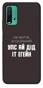 Чехол Упс ай дід іт егейн для Xiaomi Redmi Note 9 4G