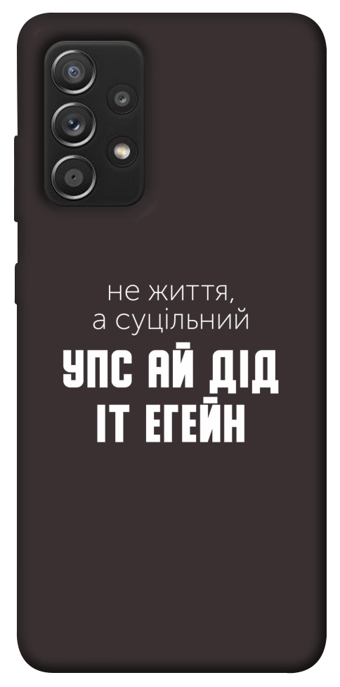 Чехол Упс ай дід іт егейн для Galaxy A52s
