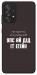 Чехол Упс ай дід іт егейн для Galaxy A52s