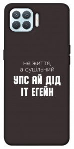 Чехол Упс ай дід іт егейн для Oppo F17 Pro