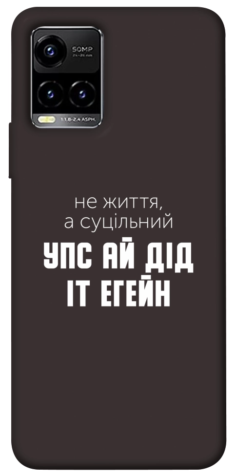 Чохол Упс ай дід іт егейн для Vivo Y21