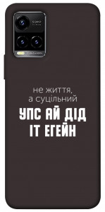 Чехол Упс ай дід іт егейн для Vivo Y21