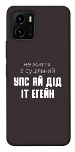 Чохол Упс ай дід іт егейн для Vivo Y15s