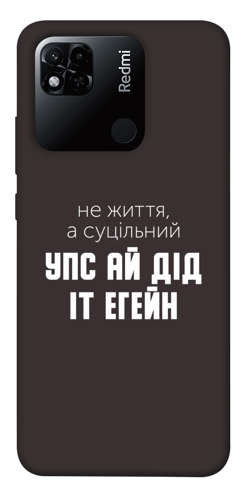 Чехол Упс ай дід іт егейн для Xiaomi Redmi 10A