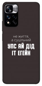 Чехол Упс ай дід іт егейн для Xiaomi Redmi Note 11 5G