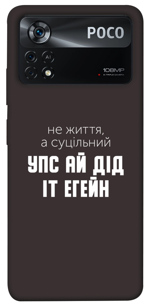 Чехол Упс ай дід іт егейн для Xiaomi Poco X4 Pro