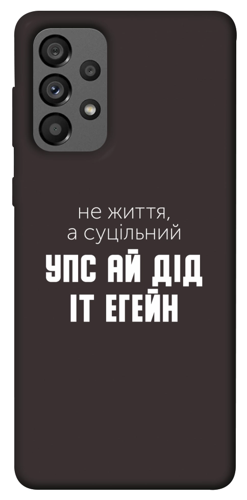 Чехол Упс ай дід іт егейн для Galaxy A73 5G