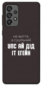 Чехол Упс ай дід іт егейн для Galaxy A73 5G