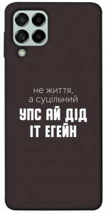 Чехол Упс ай дід іт егейн для Galaxy M53