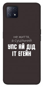 Чехол Упс ай дід іт егейн для Oppo A72 5G