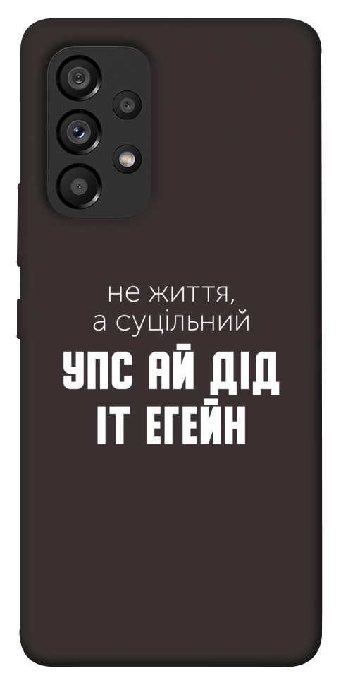 Чехол Упс ай дід іт егейн для Galaxy A53