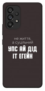 Чехол Упс ай дід іт егейн для Galaxy A53