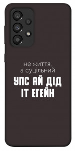 Чехол Упс ай дід іт егейн для Galaxy A33 5G