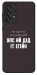Чехол Упс ай дід іт егейн для Galaxy A33 5G