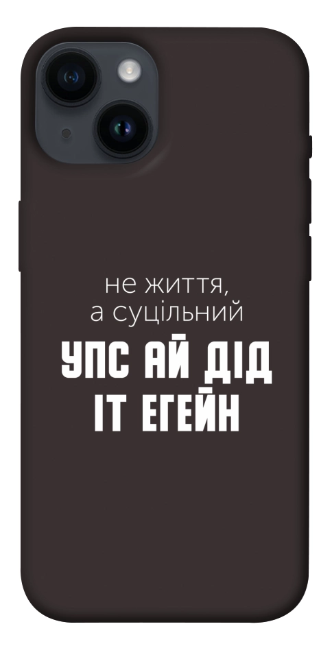 Чохол Упс ай дід іт егейн для iPhone 14