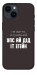 Чохол Упс ай дід іт егейн для iPhone 14