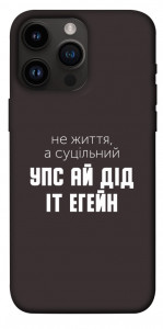 Чехол Упс ай дід іт егейн для iPhone 14 Pro Max