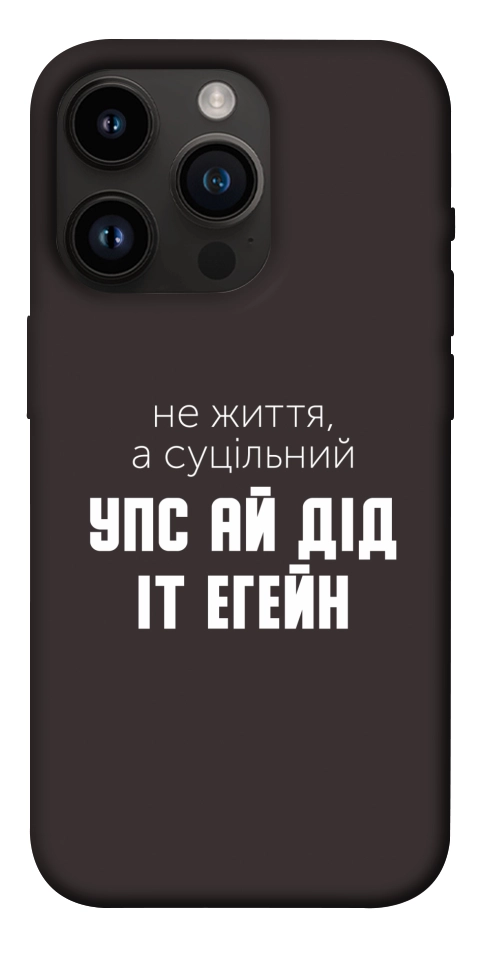 Чохол Упс ай дід іт егейн для iPhone 14 Pro