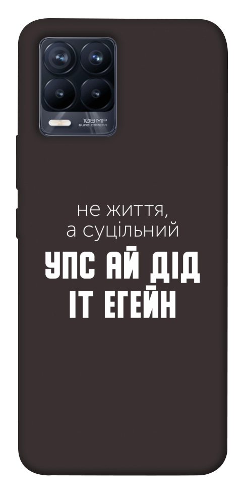 Чехол Упс ай дід іт егейн для Realme 8