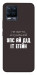 Чехол Упс ай дід іт егейн для Realme 8