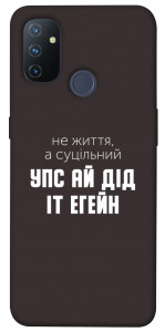 Чехол Упс ай дід іт егейн для OnePlus Nord N100