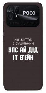 Чохол Упс ай дід іт егейн для Xiaomi Poco C40