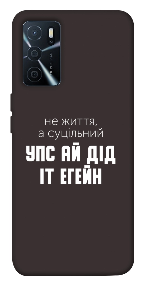 Чехол Упс ай дід іт егейн для Oppo A16