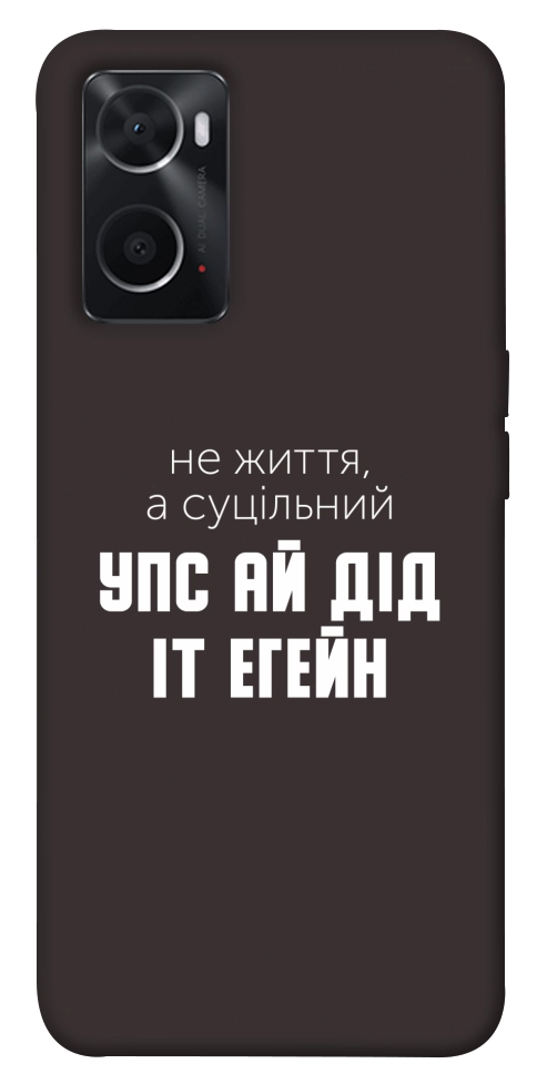 Чехол Упс ай дід іт егейн для Oppo A76 4G