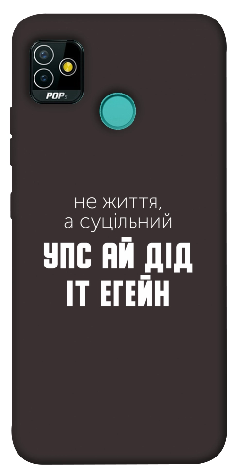 Чехол Упс ай дід іт егейн для TECNO Pop 5