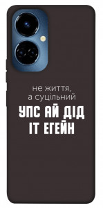 Чехол Упс ай дід іт егейн для TECNO Camon 19 Pro (CI8n)
