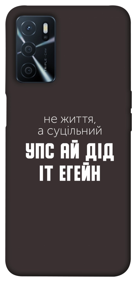 Чохол Упс ай дід іт егейн для Oppo A54s