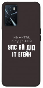 Чохол Упс ай дід іт егейн для Oppo A54s