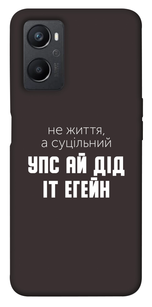 Чехол Упс ай дід іт егейн для Oppo A96