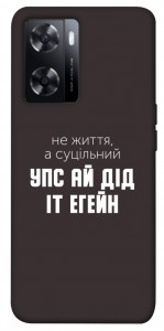 Чохол Упс ай дід іт егейн для Oppo A57s