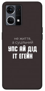 Чехол Упс ай дід іт егейн для Oppo Reno 7 4G