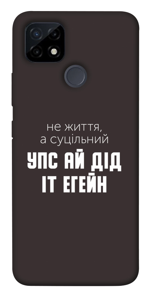 Чехол Упс ай дід іт егейн для Realme C25Y
