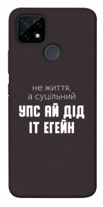 Чехол Упс ай дід іт егейн для Realme C25Y