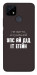 Чехол Упс ай дід іт егейн для Realme C25Y