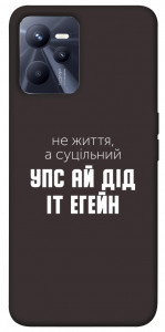 Чехол Упс ай дід іт егейн для Realme C35