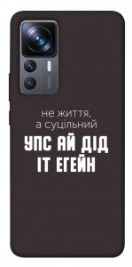 Чехол Упс ай дід іт егейн для Xiaomi 12T Pro