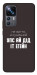 Чехол Упс ай дід іт егейн для Xiaomi 12T